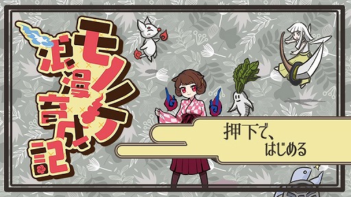 画像集 No.004のサムネイル画像 / モノノケを口寄せ・育成するRPG「モノノケ浪漫育成記」がRPGアツマールで配信