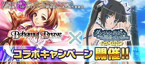 画像集 No.001のサムネイル画像 / 「ダンまち -クロス・イストリア-」×「バハムートブレイブ」のコラボキャンペーンが開催