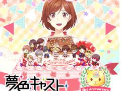「夢色キャスト」配信3周年を記念した特設サイトがオープン。10回ガチャが最大5日間無料になるTwitterキャンペーンを実施中