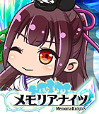 メモリア・ナイツ