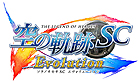 英雄伝説 空の軌跡SC Evolution