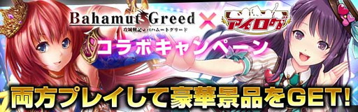 画像集 No.001のサムネイル画像 / 「アイログ」と「バハムートグリード」がコラボ。カリンテンがアイドルに