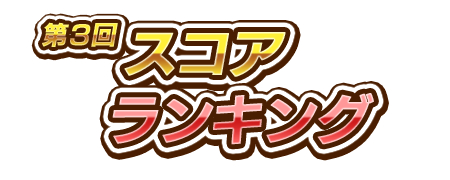 画像集 No.002のサムネイル画像 / 「しゃちほこ～る」で第3回スコアランキングが開催。1月20日まで