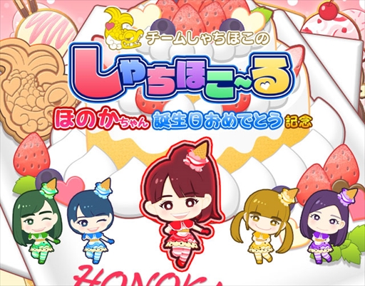 画像集 No.001のサムネイル画像 / 「しゃちほこ～る」，「ほのかちゃん誕生日おめでとう記念」イベントを開催