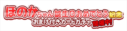 画像集 No.005のサムネイル画像 / 「しゃちほこ～る」，「ほのかちゃん誕生日おめでとう記念」イベントを開催