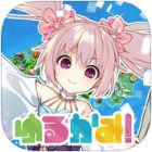 ゆるかみ!