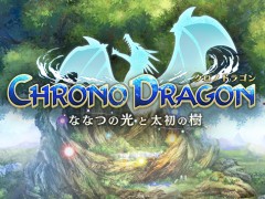マーベラスの新作スマホ向け骨太アクションRPG,「クロノドラゴン 〜ななつの光と太初の樹〜」は2015年夏に配信予定。事前登録受付開始&Android版のOBT実施が決定