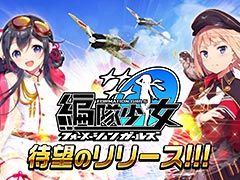 女の子×戦闘機な「編隊少女」の正式サービスが本日スタート。ログインボーナスや“★5確定ガチャ”などの記念キャンペーンも
