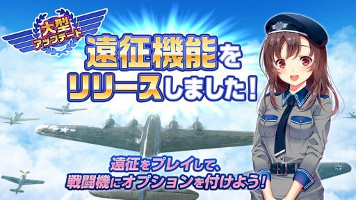画像集 No.001のサムネイル画像 / 「編隊少女 改」，新機能「遠征」が実装に。遠征専用の軍用機が追加