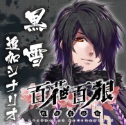 画像集 No.004のサムネイル画像 / 「百花百狼」無料DLC第2弾「黒雪追加シナリオ」を配信開始