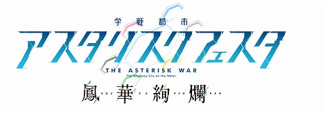 画像集 No.003のサムネイル画像 / 「学戦都市アスタリスクフェスタ 鳳華絢爛」が本日発売。ヒロインのスク水衣装が追加される“ver.1.01”を2月4日に配信
