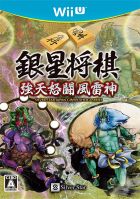 銀星将棋 強天怒闘風雷神