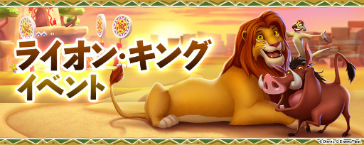 画像集 No.001のサムネイル画像 / 「ディズニー マジックキングダムズ」に“ライオン・キング”が登場