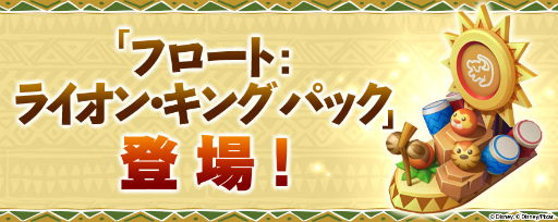 画像集 No.005のサムネイル画像 / 「ディズニー マジックキングダムズ」に“ライオン・キング”が登場