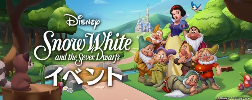画像集 No.001のサムネイル画像 / 「ディズニー マジックキングダムズ」，「白雪姫」のキャラクターが登場する特別イベントを実施