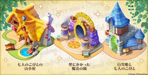 画像集 No.003のサムネイル画像 / 「ディズニー マジックキングダムズ」，「白雪姫」のキャラクターが登場する特別イベントを実施