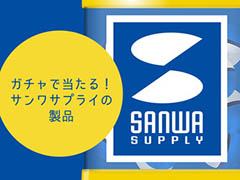 1日1回無料でガチャを引き,当たりで景品がもらえる。サンワサプライの公式アプリ「サンワガチャ」がiOS向けに配信開始