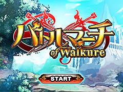 iOS向けアクションRPG「バトルマーチ・オブ・ワルキューレ」の事前登録受付が本日スタート。特典はガチャ4回分のダイヤ100個