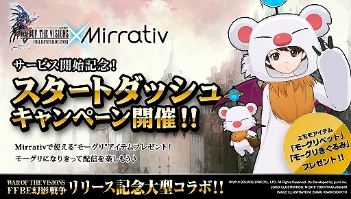画像集 No.001のサムネイル画像 / 「FFBE幻影戦争」のリリース記念コラボが「Mirrativ」で11月14日に順次スタート。モーグリがエモモアイテムとなって登場
