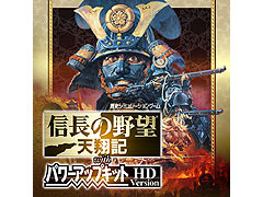 「信長の野望・天翔記 with パワーアップキット」のHDリメイク版がPC/PS Vitaで11月12日発売へ。機種ごとにインタフェースの最適化も