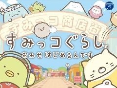 ゲーム化第2弾の舞台は“商店街”「すみっコぐらし おみせはじめるんです」が11月19日に発売