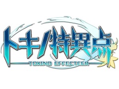 ブラウザゲーム「トキノ特異点」(トキノエフェクティア)正式サービスが9月末にスタート。公式サイトが本日オープン