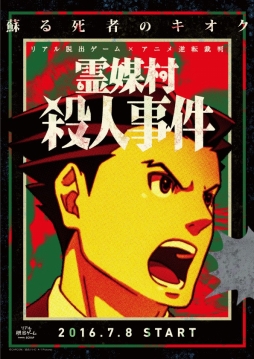 画像集 No.020のサムネイル画像 / アニメ「逆転裁判」のリアル脱出ゲーム“霊媒村殺人事件”を先行体験。謎解きに頭を悩ませた60分間をレポート