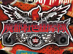 「魔都紅色幽撃隊 DAYBREAK SPECIAL GIGS」の発売日が11月26日に決定。パッケージビジュアルも公開