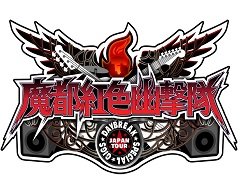 學園ジュヴナイル伝奇ADV「魔都紅色幽撃隊 DAYBREAK SPECIAL GIGS」が本日発売。シナリオの加筆や,新要素が盛り込まれた決定版だ