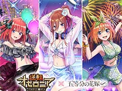 「逆転オセロニア」,TVアニメ「五等分の花嫁」とのコラボを開催。好きなすやすやキャラと交換できる「いつつごメダル」をプレゼント