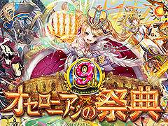 「逆転オセロニア」,9周年を記念した公式オフラインイベント「オセロニアンの祭典」を2025年2月1日に東京ビッグサイトで開催