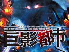 「巨影都市」の発売日が10月19日と決定,ウルトラマンやイングラムなどの姿を収めた第1弾PVの公開も。PS Storeで購入するとトロ&クロも登場