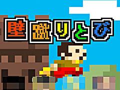 左右の壁を蹴り続けてひたすら塔を登り続けよう。カジュアルゲーム「壁蹴りとび」を紹介する「(ほぼ)日刊スマホゲーム通信」第931回