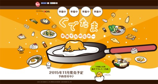画像集 No.002のサムネイル画像 / 3DS用ソフト「ぐでたま 半熟でたのむわー」が2015年11月に発売。サンリオのゆる〜いキャラ「ぐでたま」を題材にしたお料理ゲーム