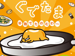 3DS用ソフト「ぐでたま 半熟でたのむわー」が2015年11月に発売。サンリオのゆる〜いキャラ「ぐでたま」を題材にしたお料理ゲーム