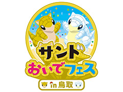 砂地を好むポケモン「サンド」が“とっとりふるさと大使”に任命。ポケモン×鳥取コラボの「サンドおいでフェスin鳥取」が本日スタート