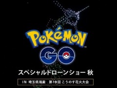 「ポケモンGO」の6周年を記念したスペシャルドローンショーが10月1日に“第19回こうのす花火大会”で開催に