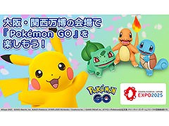 大阪・関西万博の会場内で「ポケモンGO」のイベント開催決定。アンノーン(E)(X)(P)(O)に出会えるほか,フォトスポットもあり