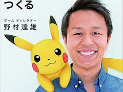 「ポケモンGO」のキーマン野村達雄氏の書籍「ど田舎生まれ、ポケモンGOを作る」,オンラインで無料公開中