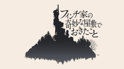 画像集 No.001のサムネイル画像 / PS4「フィンチ家の奇妙な屋敷でおきたこと」が2016年に配信。Giant Sparrowが贈る一人称アドベンチャー