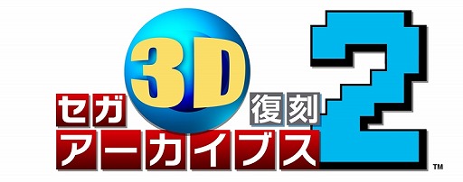 画像集 No.001のサムネイル画像 / 「セガ3D復刻アーカイブス2」，鈴木 裕氏＆中 裕司氏のサイン入り3DS LLのプレゼントキャンペーン開催