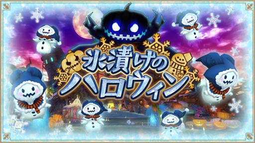 画像集 No.004のサムネイル画像 / 「アルケミアストーリー」，イベント“氷漬けのハロウィン”開催。限定アバター＆家具の獲得チャンス
