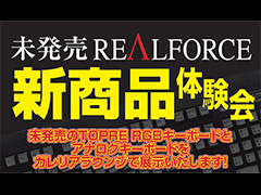 東プレの未発表キーボードを体験できるイベントが東京・秋葉原で5月20日に開催
