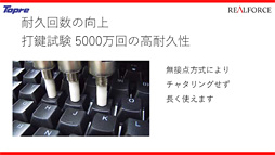 画像集 No.029のサムネイル画像 / 東プレ,16年ぶりのREALFORCE第2世代モデルを発表。アクチュエーションポイント変更機能対応モデルや静音モデルなど,バラエティに富む