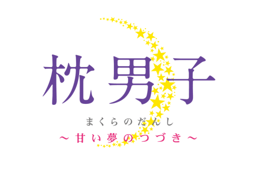 画像集 No.006のサムネイル画像 / 「枕男子～甘い夢のつづき～」に添い寝体験ができる「VRモード」実装