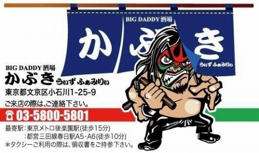 画像集 No.003のサムネイル画像 / 「燃えろ!!プロ野球ホームラン競争SP」打者「ザ・グレート・カブキ」を入手できるイベントが開催