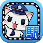 駅奪取