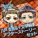 画像集 No.018のサムネイル画像 / 「ストラバ 2nd V」，無料DLC第4弾「七尾椎名セット」と「八戸圭吾・十文字麻季セット」が配信