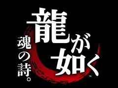 オリジナル実写ドラマ「龍が如く 魂の詩。」はゲオチャンネルで11月30日より独占配信。桐生一馬に憧れを抱く若者達の物語を描く