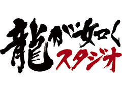 複数の新作を発表するという,龍が如くスタジオのプレス向け発表会が8月26日に開催へ。抽選で30名を招待するTwitter企画も